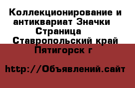 Коллекционирование и антиквариат Значки - Страница 2 . Ставропольский край,Пятигорск г.